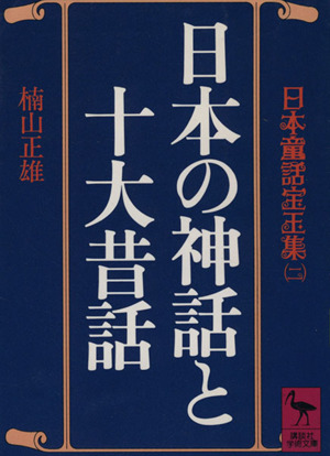 日本の神話と十大昔話 講談社学術文庫