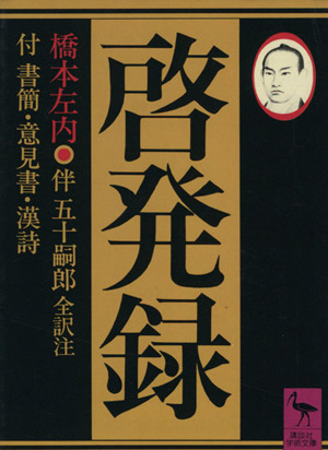 啓発録 付書簡・意見書・漢詩 講談社学術文庫