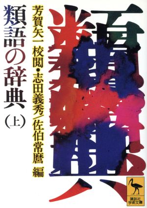 類語の辞典(上) 講談社学術文庫