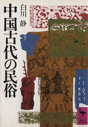 中国古代の民俗 講談社学術文庫484