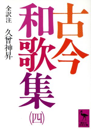 古今和歌集(4) 全訳注 講談社学術文庫