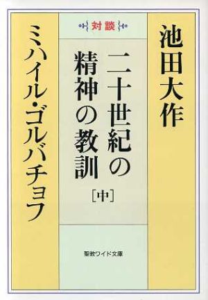 二十世紀の精神の教訓 中 聖教ワイド文庫