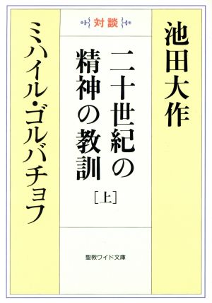 二十世紀の精神の教訓 上 聖教ワイド文庫