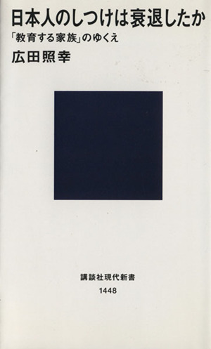 日本人のしつけは衰退したか「教育する家族」のゆくえ講談社現代新書