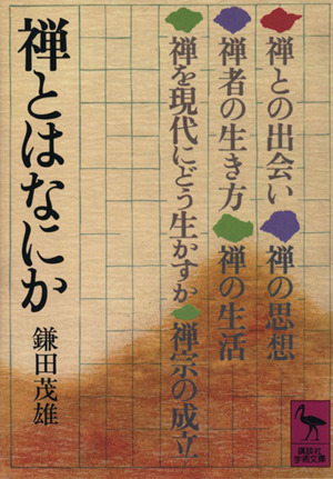 禅とはなにか 講談社学術文庫