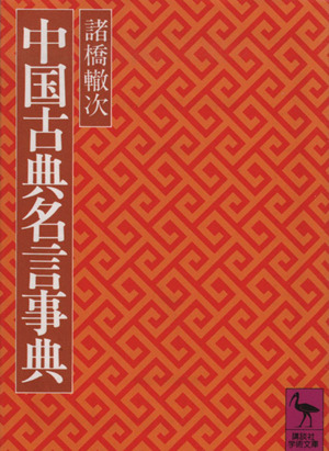 中国古典名言事典講談社学術文庫