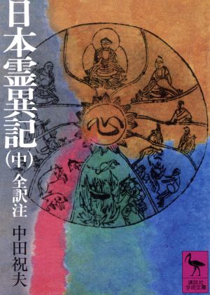 日本霊異記(中)講談社学術文庫