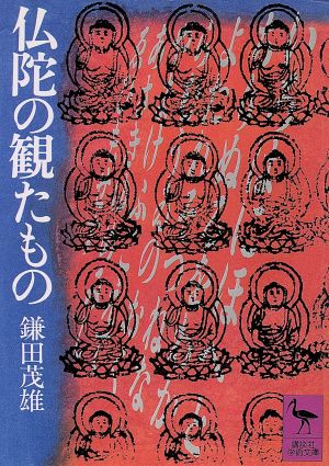 仏陀の観たもの 講談社学術文庫