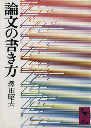 論文の書き方 講談社学術文庫