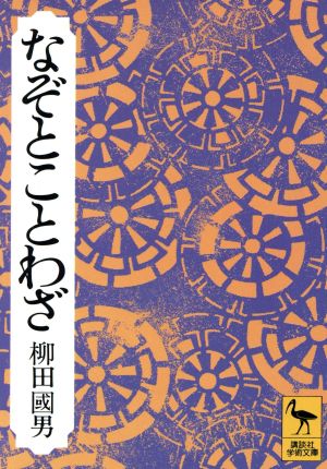 なぞとことわざ 講談社学術文庫