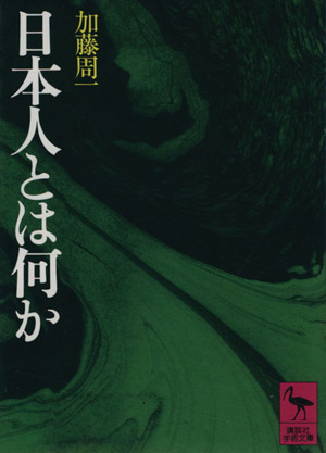日本人とは何か 講談社学術文庫