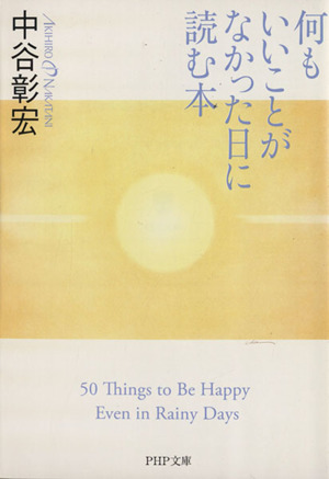 何もいいことがなかった日に読む本 PHP文庫