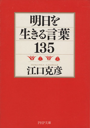 明日を生きる言葉135 PHP文庫