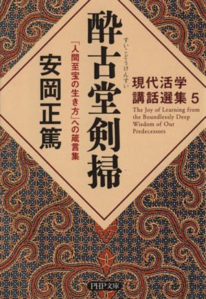 酔古堂剣掃 「人間至宝の生き方へ」の箴言集 PHP文庫現代活学講話選集5