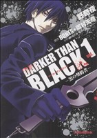 DARKER THAN BLACK -黒の契約者-(1)あすかCDX