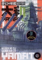 夢幻の軍艦大和(4) イブニングKC