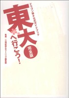 ドラゴン桜 公式ガイドブック 東大へ行こう！完全版KCDX
