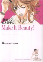 働きマン松方弘子のMake It Beauty！KCDX
