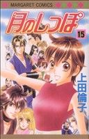 月のしっぽ(15) マーガレットC