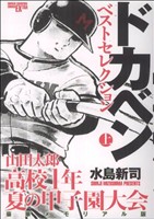 山田太郎 高校一年・夏の甲子園大会 豪華メモリアル版(上) チャンピオンCエクストラ