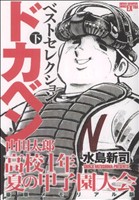 山田太郎 高校一年・夏の甲子園大会 豪華メモリアル版(下) チャンピオンCエクストラ