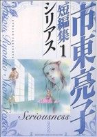 市東亮子短編集1～シリアス～(1) バーズCガールズコレクション