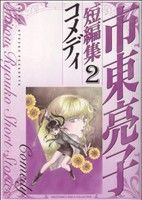 市東亮子短編集2～コメディ～(2) バーズCガールズコレクション