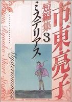 市東亮子短編集3～ミステリアス～(3) バーズCガールズコレクション