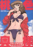 桃色奥様 アクションC