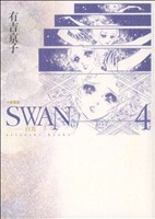 SWAN(愛蔵版)(4)