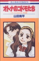 オトナのコドモたち -オトナになる方法 特別編- 花とゆめC