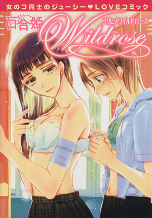 百合姫Wildrose(1)百合姫C