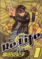 Re:Life-リライフ-(1) ヤングキングC