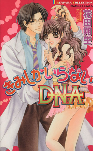 きみしかいらないDNA バンブーC恋パラコレクション