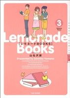 レモネードBOOKS(3) バンブーC