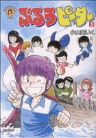 ぶるうピーター(3) 小山田いく選集第2期