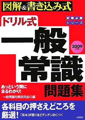 ドリル式 一般常識問題集(2009年度版) 図解&書き込み式 就職必勝シリーズ