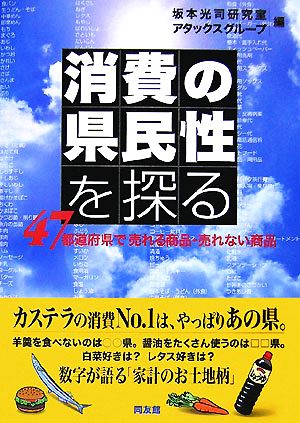 消費の県民性を探る 47都道府県で売れる商品・売れない商品