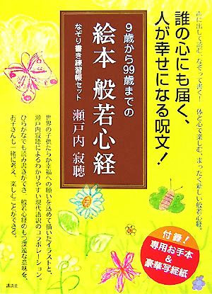 9歳から99歳までの絵本 般若心経