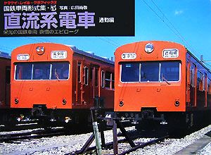 国鉄車両形式集(5) 栄光の国鉄車両哀惜のエピローグ-直流系電車 通勤編 ヤマケイ・レイル・グラフィックス