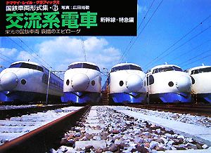 国鉄車両形式集(6) 栄光の国鉄車両哀惜のエピローグ-交流系電車 新幹線・特急編 ヤマケイ・レイル・グラフィックス