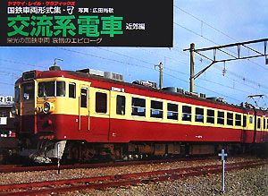 国鉄車両形式集(7) 栄光の国鉄車両哀惜のエピローグ-交流系電車 近郊編 ヤマケイ・レイル・グラフィックス