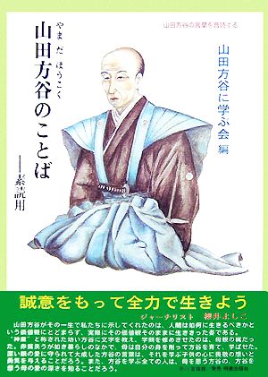 山田方谷のことば 素読用 サムライスピリット3