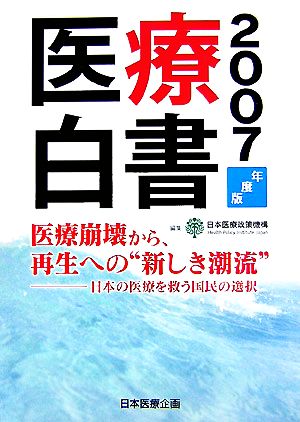 医療白書(2007年度版) 日本の医療を救う国民の選択-医療崩壊から、再生への“新しき潮流