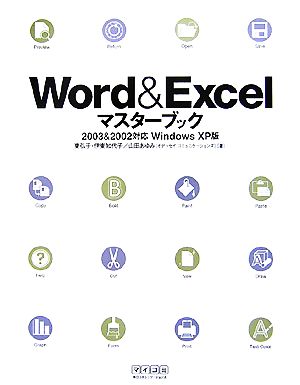 Word&Excelマスターブック2003&2002対応Windows XP版