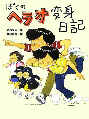 ぼくのヘラオ変身日記 ポプラ物語館