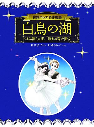 白鳥の湖 くるみ割り人形 眠れる森の美女 世界バレエ名作物語