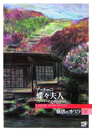 魅惑のオペラ(08)アレーナ・ディ・ヴェローナ-プッチーニ 蝶々夫人小学館DVD BOOK