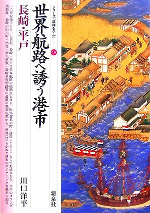 世界航路へ誘う港市 長崎・平戸 シリーズ「遺跡を学ぶ」038