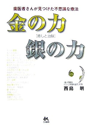 金の力銀の力 歯医者さんが見つけた不思議な療法 癒しと治験